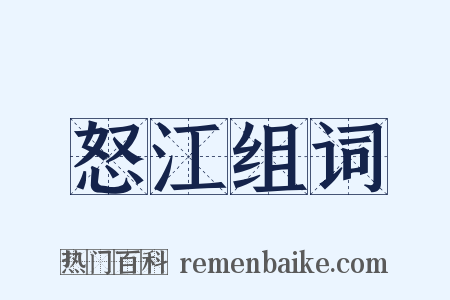 怒江组词是什么意思的图片